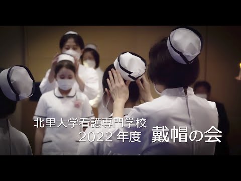 海洋生命科学科 2022年度 戴帽の会 北里大学看護専門学校