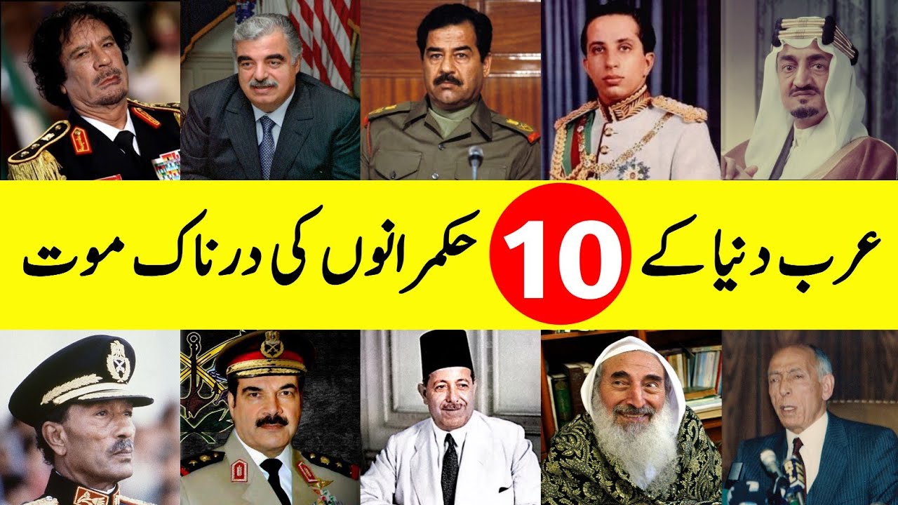 Top 10 Famous Arabic Rulers With Tragic Ending | अरब शासकों की दुखद मौत | عرب حکمرانوں کی دردناک موت
