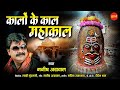 Kalo Ke Kal Mahakal Ho कालों के काल महाकाल हो Manish Agrawal Mon