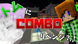 トムにComboでリベンジしてみた！