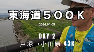 【東海道500K】Day2  戸塚→小田原43km 2026.04.05 #東海道五十三次ラン #サブ4 #サブ35