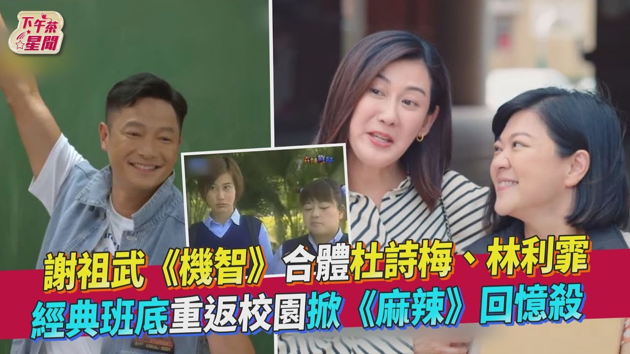 影音/謝祖武《機智》合體杜詩梅、林利霏 掀《麻辣》回憶殺