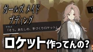 全人類が消失した週末世界で最高のプリンを作る旅｜ガールズメイドプディング #03