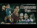 Bistarama Tika Devi Gharti Magar Yuskal Chhinal Ashma Kandel New Nepali Song 2082 2025