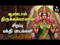 BHOGI 2025 Special Andal Thirumana Padalgal Malai And Gowri Devotional Songs