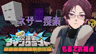 【Minecraft】ネザー探索...要塞を探して【#Re漢マイクラ】