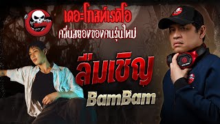 Forgot to invite • BamBam | 12 Oct. 2025 | THE GHOST RADIO