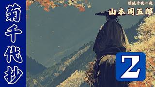 【朗読】山本周五郎『菊千代抄』【第2話】続きが気になる江戸人情