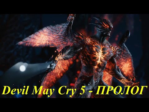 Devil May Cry 5 - ПРОЛОГ