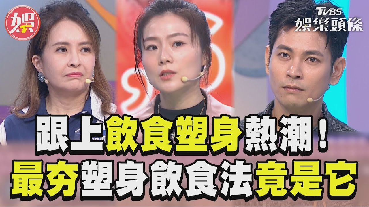 影音/跟上飲食塑身熱潮! 2024年台灣最夯塑身飲食法是它