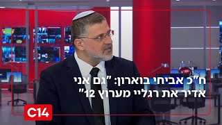 ח"כ אביחי בוארון: "גם אני אדיר את רגליי מערוץ 12" (חדשות ערוץ 14) - התמונה מוצגת ישירות מתוך אתר האינטרנט יוטיוב. זכויות היוצרים בתמונה שייכות ליוצרה. קישור קרדיט למקור התוכן נמצא בתוך דף הסרטון