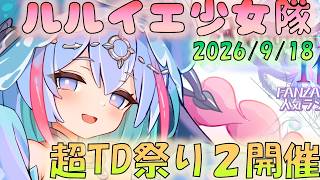 🔴【#ルルイエ少女隊】9/18アプデ　超TD祭り２　開催