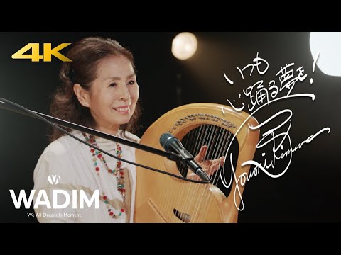 【Spirited Away】Yumi Kimura - Always With Me (4K) | WADIM