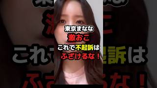 許せますか？【東京まなな】　#政治 #移民 #shorts