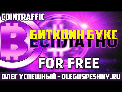 НОВИНКА БИТКОИН БУКС БЕЗ ВЛОЖЕНИЙ CONTRAFFIC  BITCOIN BUX КАК ЗАРАБОТАТЬ БИТКОИН