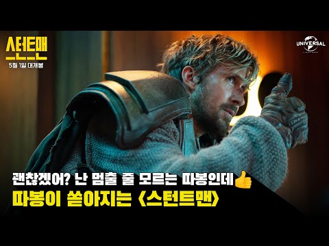 [스턴트맨] 따봉이 쏟아지는 스턴트맨