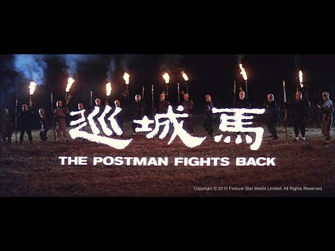 afbeelding [Trailer] 巡城馬 ( Postman Strikes Back) - HD Version