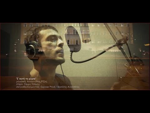 Απόστολος Ρίζος - Σ΄αυτή τη χώρα - Official video clip