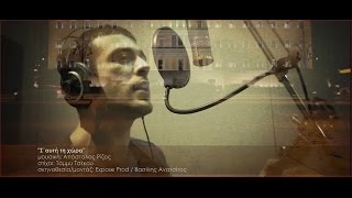 Απόστολος Ρίζος - Σ΄αυτή τη χώρα - Official video clip