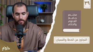 صورة ٥١- التجاوز عن الخطأ والنسيان - مختصر جامع العلوم والحكم - الحديث التاسع والثلاثون - شريف علي