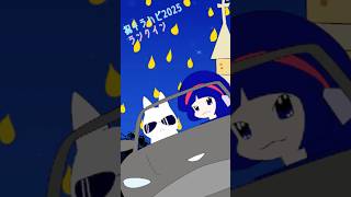 ひみつのとうひこう-キラハピ2025ランクインしました😺✨ #vocaloid