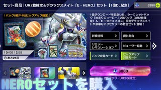 【マスターデュエル】　E・HEROセットを買います！