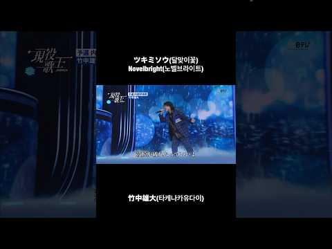 韓国の大ヒット番組「현역가왕」(現役歌王)でツキミソウを歌いました。【Novelbright】