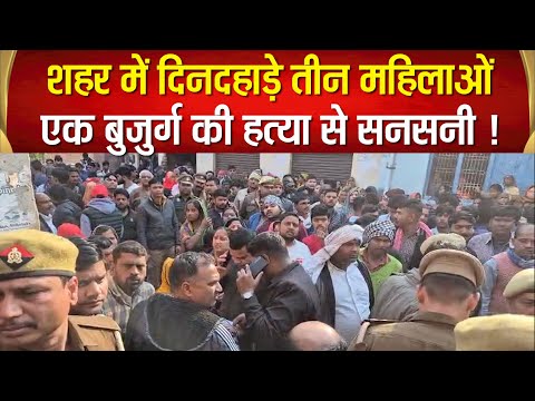 Etah में दिनदहाड़े एक ही परिवार के चार लोगों के मर्डर से सनसनी,सिर कूचकर की गई ह*त्या से हड़कंप !