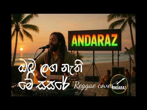 ඔබ ලග නැති මේ සසරේ (Reggae Cover) - oba laga nathi me sasare