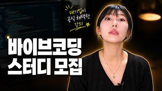 대기업들이 왜 이 커리큘럼을 정식 교육으로 채택했을까 | 바이브코딩 스터디 모집