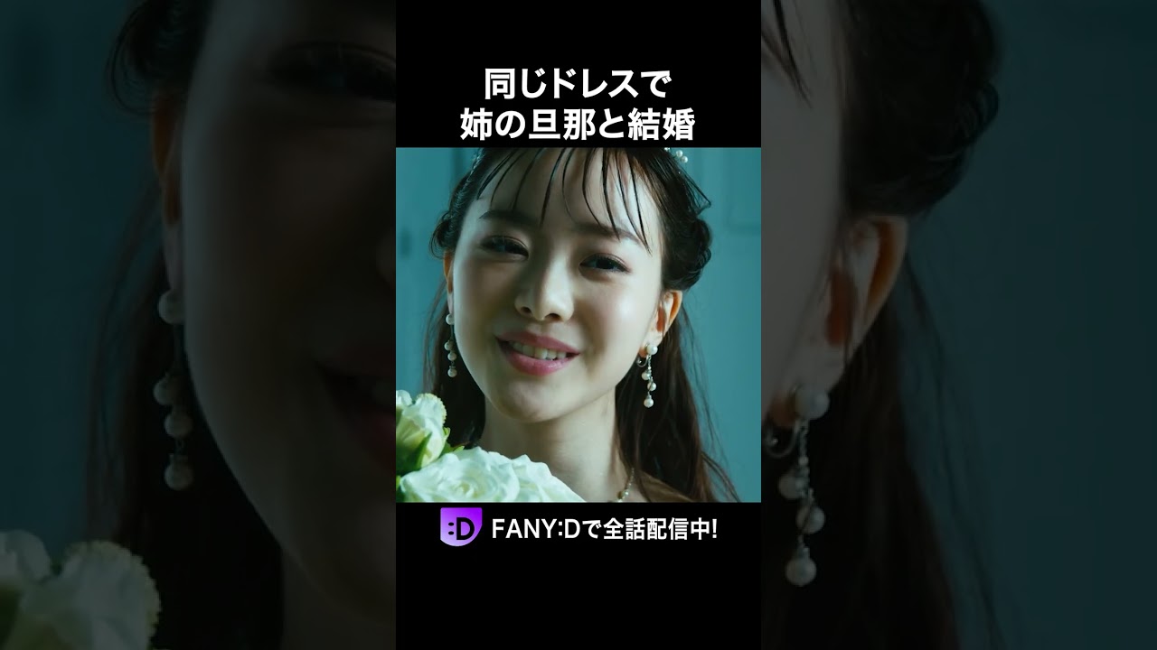 同じドレス、同じ男で…