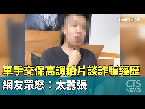車手交保高調拍片談詐騙經歷　網友眾怒：太囂張