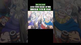 최신화) 28년만에 최초로 공개된 엘바프로 가게된 우솝! #onepiece #원피스