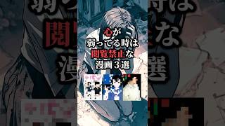 心が弱ってる時は閲覧禁止な漫画3選⚠️ #おすすめ漫画 #漫画紹介 #漫画