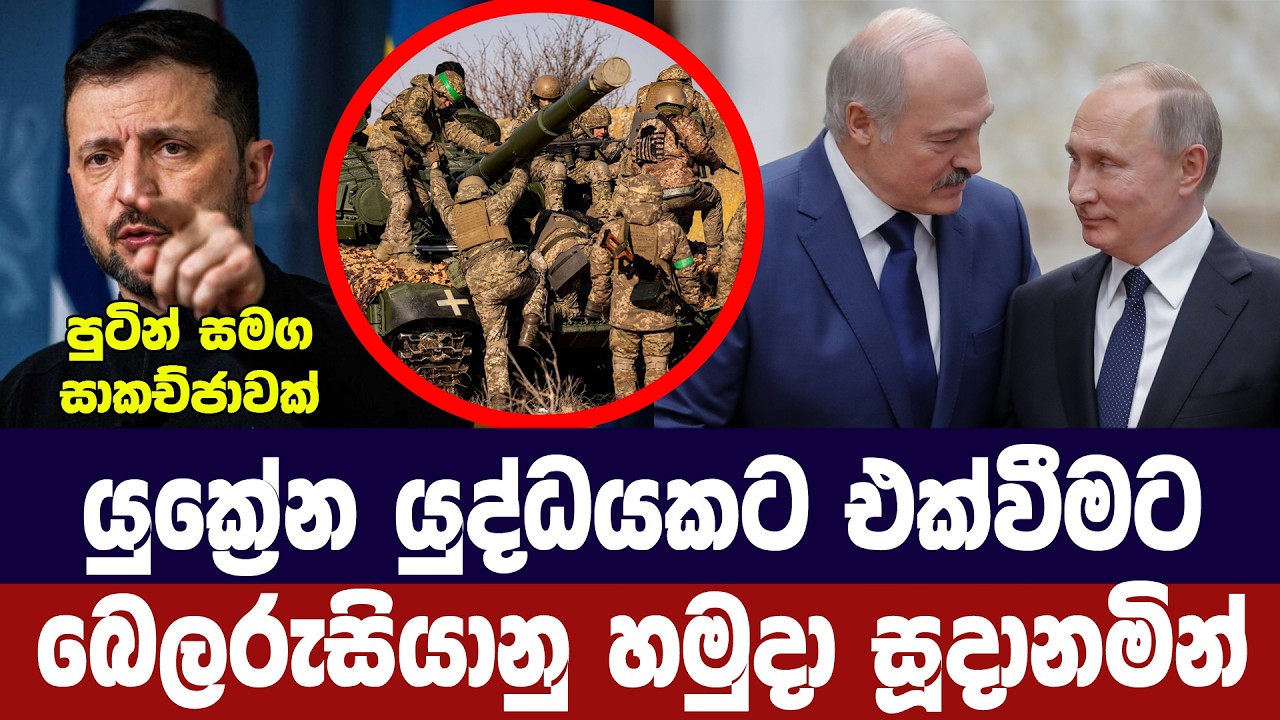 යුක්‍රේන යුද්ධයට එක්වීමට බෙලරුසියානු හමුදා සූදානමි