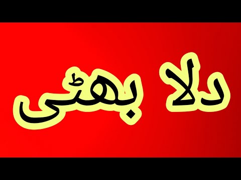 Dulla  Bhatti, دلا بھٹی