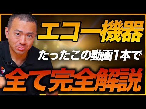【エコー】物療のプロが徹底解説するエコー総集編