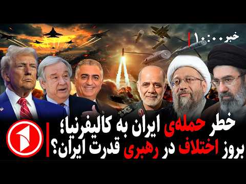 خبرهای ساعت ۱۰:۰۰ || جنگ ایران؛ خطر حمله به شهرهای امریکا، بروز اختلاف در قدرت ایران