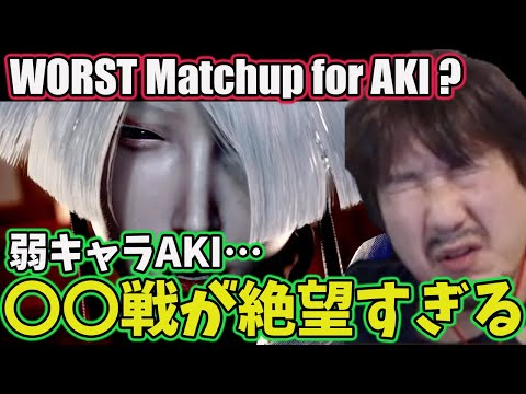 This Matchup is the WORST for AKI [Daigo] [Daigo Umehara]