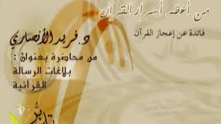 من أعظم أسرار القرآن   د ⁄ فريد الأنصاري image