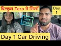 Day 1 Car Driving Car Chalana Sikhe In Hindi How To Drive A Manual Car Cardriving Driving