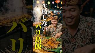 【バリ島グルメ】迷ったらこれ食べて！