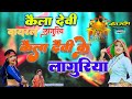 2025 Dj Languriya केला देवी के लांगुरिया Satto Siromani Langur