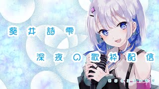 深夜にこっそり歌枠配信！【葵井 詩雫(アオイ シズク) #Vtuber #Vsinger ボカロ アニソン 多め 】