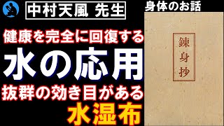 【中村天風】水の理想的な飲み方・使い方:「練身抄」⑦【健康】