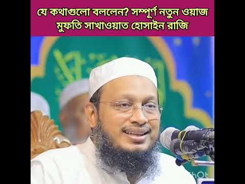 তাকওয়া ও খোদাভীতির বাস্তব প্রতিফলন – মুফতি সাখাওয়াত হোসাইন রাজি
