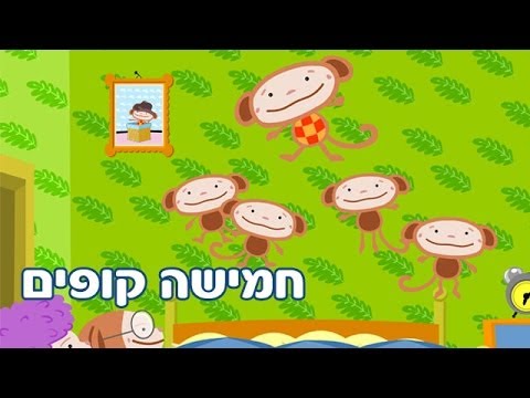 חמישה קופים - שיר ילדים - שירי ערוץ בייבי