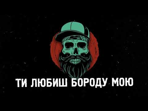 РОЛЛІКС - Борода (lyric video by VJ FAUST)