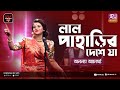 Lal Paharir Deshe | লাল পাহাড়ির দেশে যা | Jk Majlish Feat. Ananya Acharjee | Folk Sta