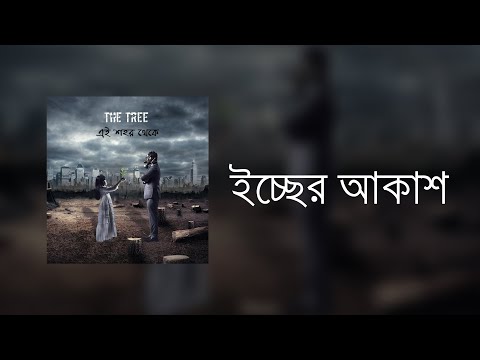 Iccher akash | Lyric video | Ei shohor theke | The Tree